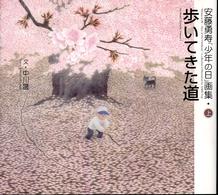 歩いてきた道 〈上〉 - 安藤勇寿「少年の日」画集