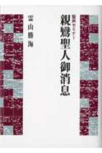 聖典セミナー<br> 聖典セミナー　親鸞聖人御消息