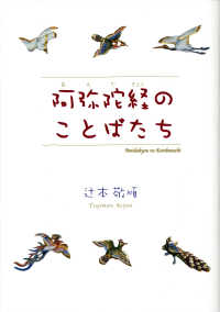 阿弥陀経のことばたち