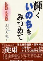 輝くいのちをみつめて - 仏教と医療