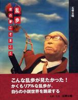 乱歩―夜の夢こそまこと
