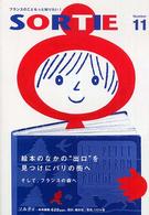Ｓｏｒｔｉｅ 〈１１〉 特集：絵本のなかの出口を見つけにパリの街へ