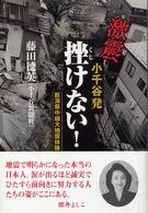 激震小千谷発挫けない！ - 新潟県中越大地震体験記