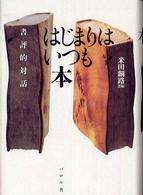 はじまりはいつも本―書評的対話