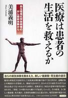 医療は患者の生活を救えるか - ある環境化学技術者のがん闘病体験から
