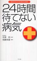 ２４時間待てない病気 症状からさぐる身近な病気