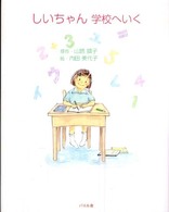 しいちゃん学校へいく