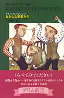 グリム・コレクション 〈３〉 おかしな兄弟たち