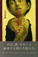 夢童子―転生奇譚集