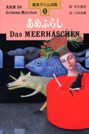 あめふらし 絵本グリムの森