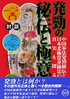 発勁の秘伝と極意 - 中国拳法発勁秘伝と日本柔術当身秘法の真実を探る