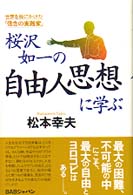 桜沢如一の自由人思想に学ぶ―世界を股にかけた「信念の実践家」