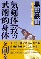 気剣体一致の武術的身体を創る―ふたつとない姿態創造への道標