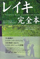 レイキ完全本 - あなたを他人を世界すべてを癒すために