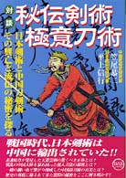 対談秘伝剣術極意刀術 - 日本剣術と中国刀剣術－その興亡と流伝の秘密を探る