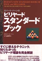 ロバート・バーンのビリヤード・スタンダードブック