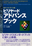 ロバート・バーンのビリヤード・アドバンスブック
