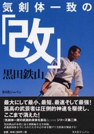 気剣体一致の「改」