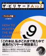 ザ・ビリヤードＡ　ｔｏ　Ｚ 〈ベーシック編〉 Ｔｈｅ　ｂｉｌｌｉａｒｄｓ