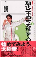 簡化二十四式太極拳入門 太極拳ハンドブックシリーズ