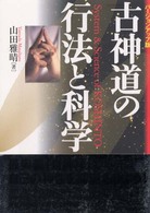古神道の行法と科学 （バージョンアップ）