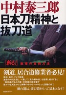 日本刀精神と抜刀道 - 「斬る！」戦慄の真剣刀法