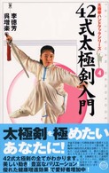 ４２式太極剣入門 太極拳ハンドブックシリーズ