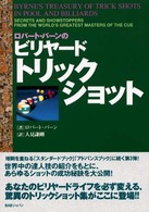 ロバート・バーンのビリヤード・トリックショット