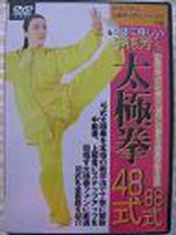 ＤＶＤ＞太極拳４８式・８８式 ＜ＤＶＤ＞
