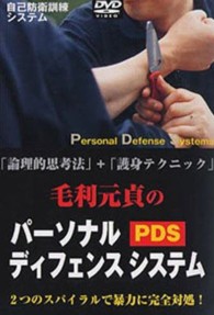 ＜ＤＶＤ＞<br> ＤＶＤ＞毛利元貞のパーソナルディフェンスシステム