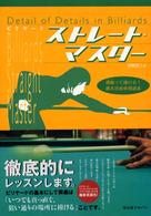 ビリヤードストレート・マスター - 理解って撞ける