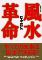 風水革命 （新装改訂版）