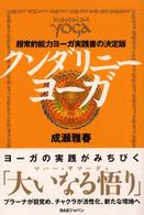 クンダリニー・ヨーガ - 超常的能力ヨーガ実践書の決定版