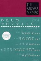 わたしのアロマダイアリー 〈２００４年１月～２００４年１２〉