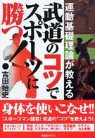 武道のコツでスポーツに勝つ！ - 運動基礎理論が教える