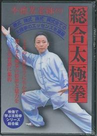 ＤＶＤ＞李徳芳老師の総合太極拳 ＜ＤＶＤ＞