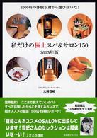 私だけの極上スパ＆サロン１５０ 〈２００５年版〉 - １０００軒の体験取材から選び抜いた！