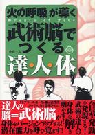 火の呼吸が導く武術脳でつくる達・人・体