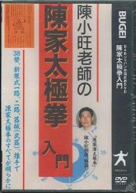 ＤＶＤ＞陳小旺老師の陳家太極拳入門 ［ＢＡＢジャパン中国武術ＤＶＤ］ ＜ＤＶＤ＞