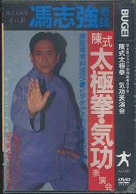 ＤＶＤ＞馮志強老師：陳式太極拳気功表演会 ［ＢＡＢジャパン中国武術ＤＶＤ］ ＜ＤＶＤ＞