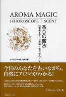 香りの魔法―１４宿星とアロマが導く今日のわたし