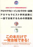 アロマテラピーインストラクター試験アロマセラピスト学科試験に一回で合格するための - 社団法人日本アロマ環境協会試験完全対応！