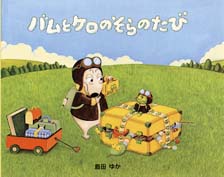 バムとケロのそらのたび