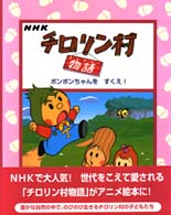 ボンボンちゃんをすくえ！ チロリン村物語