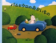 バムとケロのおかいもの / 島田 ゆか【作・絵】 - 紀伊國屋書店