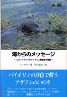 海からのメッセージ - スコットランドのアザラシと音楽家の物語 文学の海