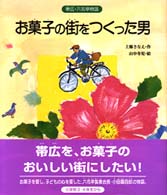 お菓子の街をつくった男 - 帯広・六花亭物語