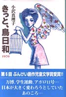 きっと、鳥日和１９７０