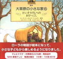 絵本・大草原の小さな家 〈６〉 だいそうげんへのおひっこし 清水奈緒子