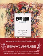 妖精図鑑―森と大地の精